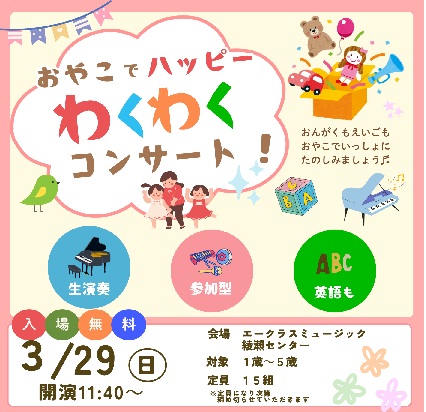 【音楽×英語コンサート】おやこでハッピーわくわくコンサート🎵