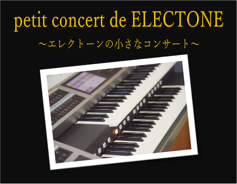 petit concert de ELECTONE　～エレクトーンの小さなコンサート～　参加者募集♪