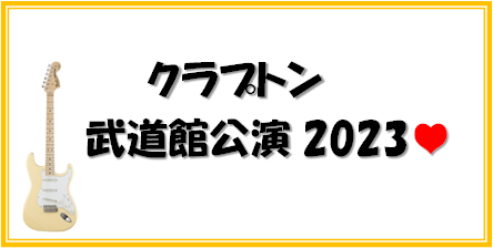 クラプトン武道館公演2023♥