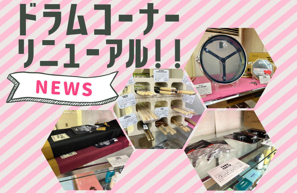 🥁赤羽センターのドラムグッズコーナーが大幅リニューアル！！