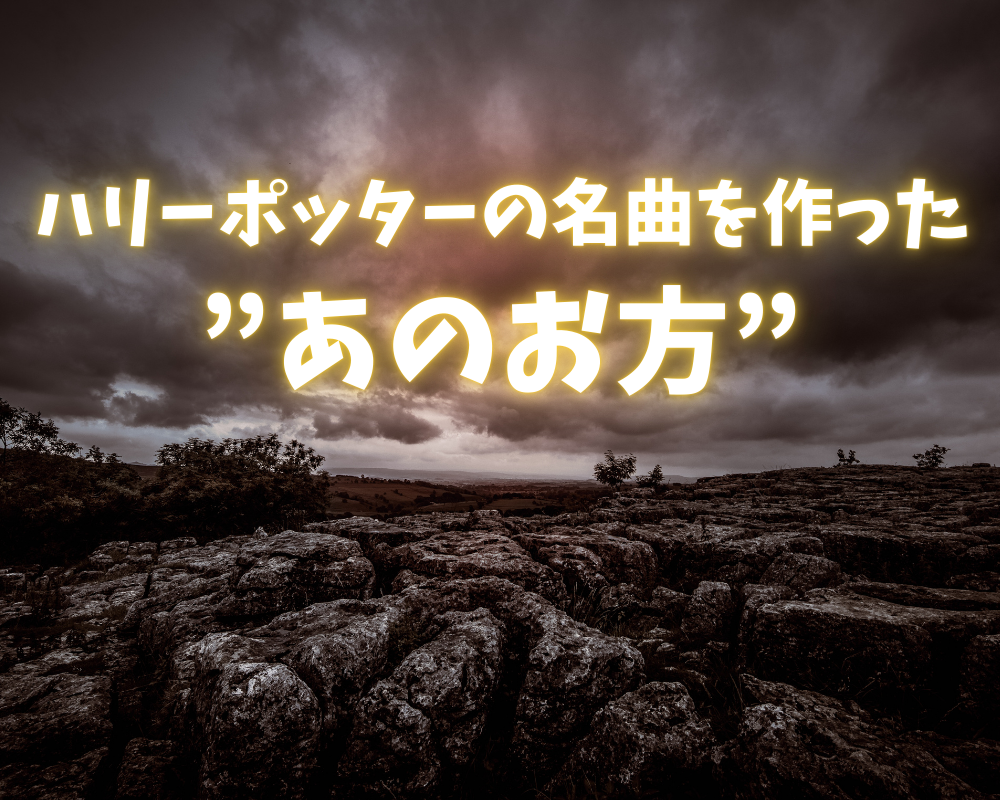 ハリーポッターの曲を作った”あのお方”