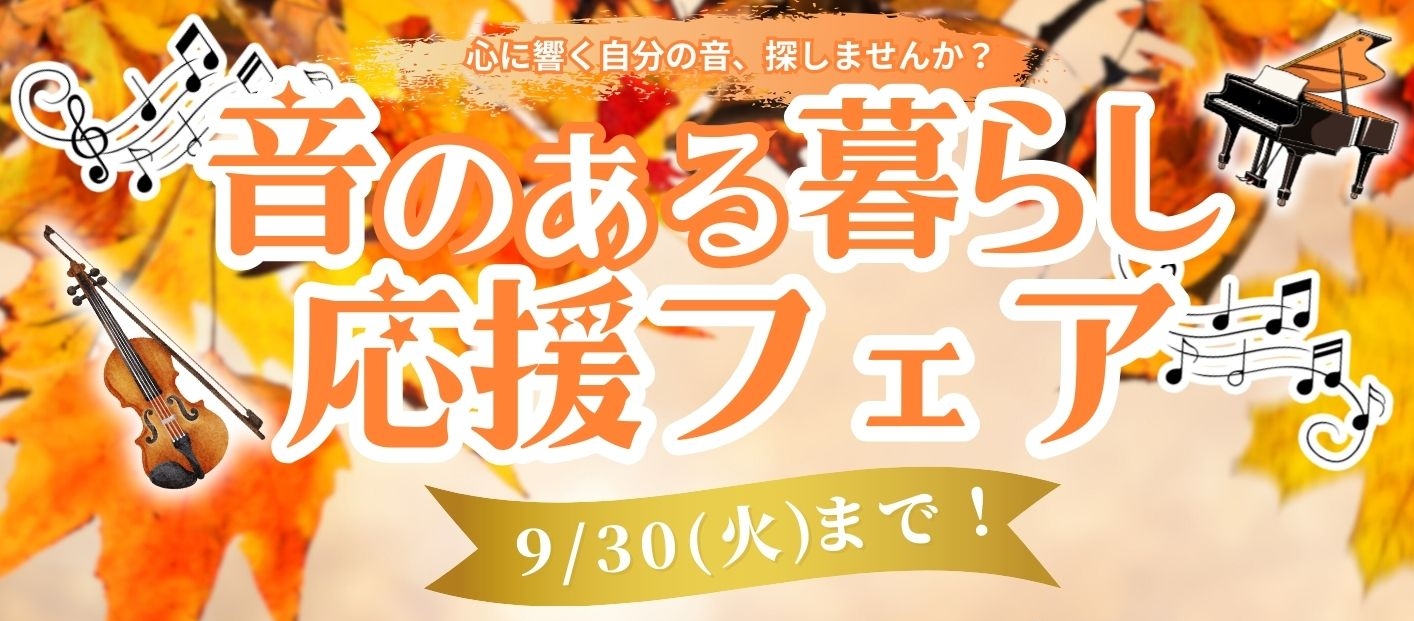 「音のある暮らし応援フェア」開催中！