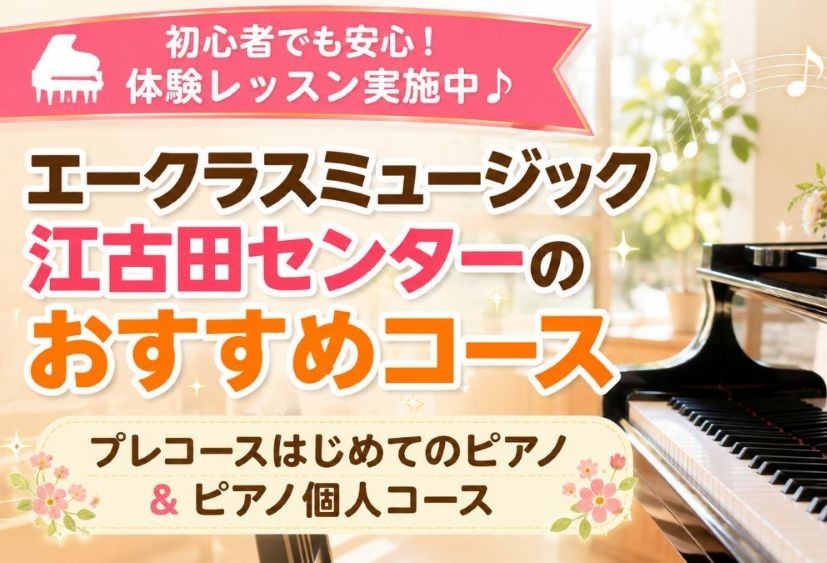 エークラスミュージック江古田センターのおすすめコース🎵