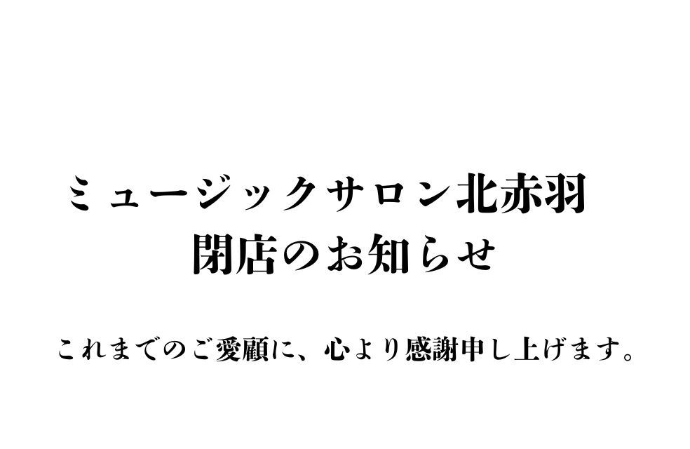 【ミュージックサロン北赤羽 営業終了のお知らせ】