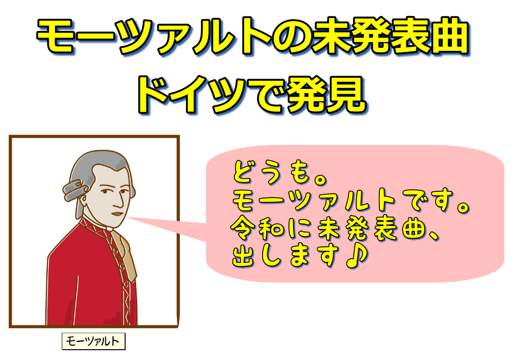 ドイツで発見！モーツァルトの未発表曲。