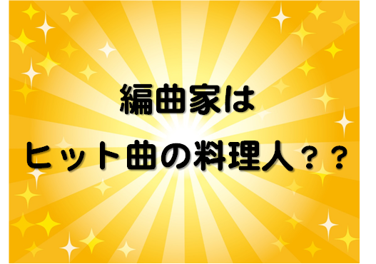 編曲家はヒット曲の料理人？？ ～船山基紀さん～