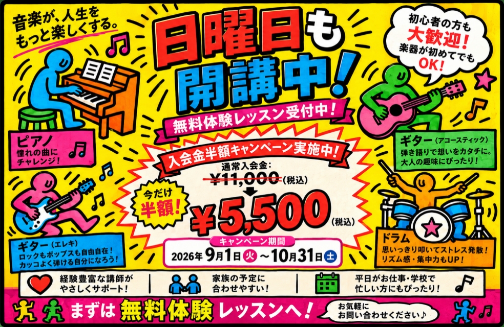 【北千住センター限定企画】日曜日も営業中！入会金半額キャンペーン実施中！