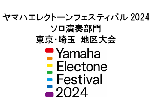 YEF2024ソロ演奏部門　東京・埼玉地区大会　受賞結果