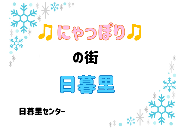 【にゃっぽり♥】をご存じですか？ ～魅力的な日暮里の街～