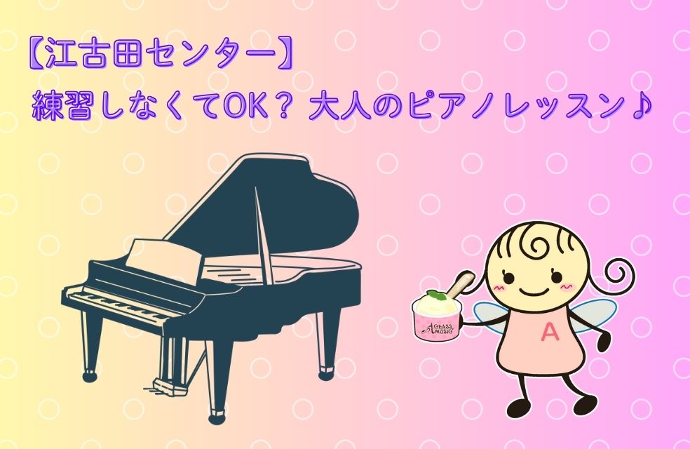【江古田センター】いま始めると“うれしいプレゼント”付き！練習しなくてOK？大人のピアノレッスン♪