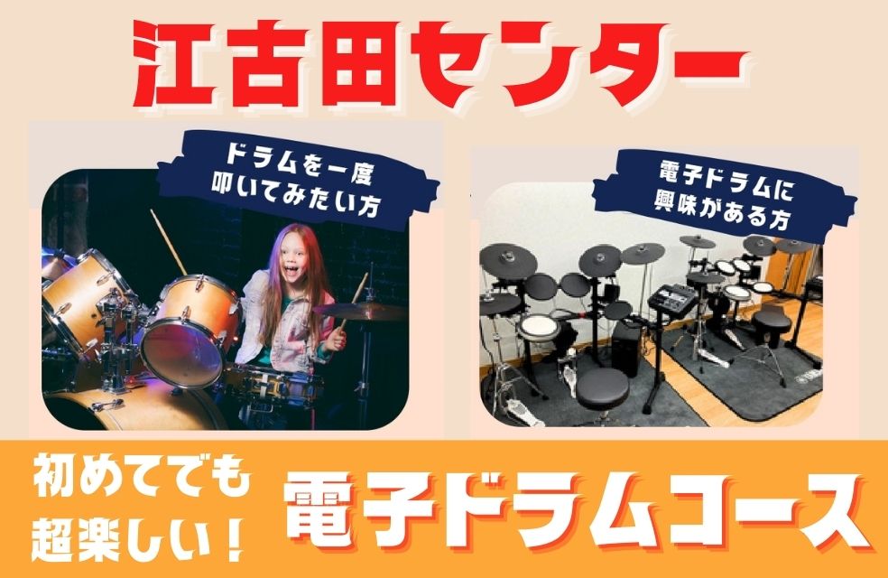 ”江古田センター”に新登場！【電子ドラムコース】無料体験レッスン受付中！