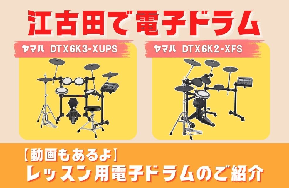 【江古田で電子ドラム！】レッスン用電子ドラムのご紹介🥁