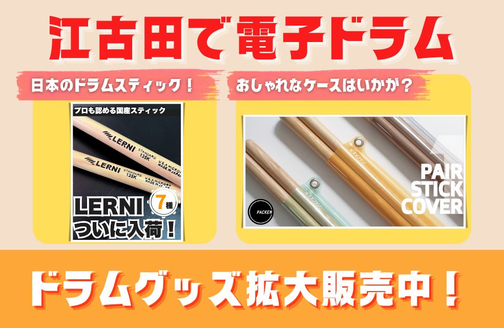【江古田で電子ドラム！】ドラムグッズ拡大販売中！🥁