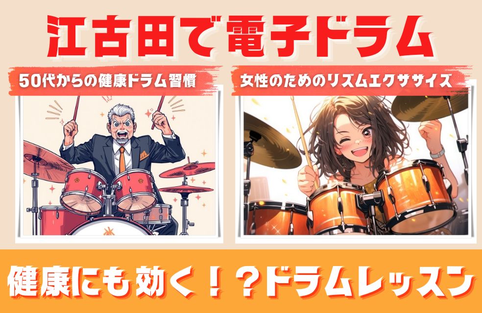 【江古田で電子ドラム！】健康にも効く！？ドラムレッスン🥁