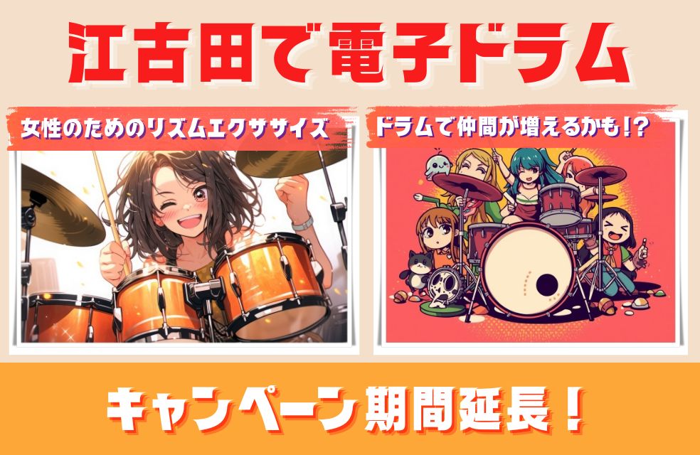 【江古田で電子ドラム！】入会金割引期間延長！_健康にも効く！？ドラムレッスン🥁