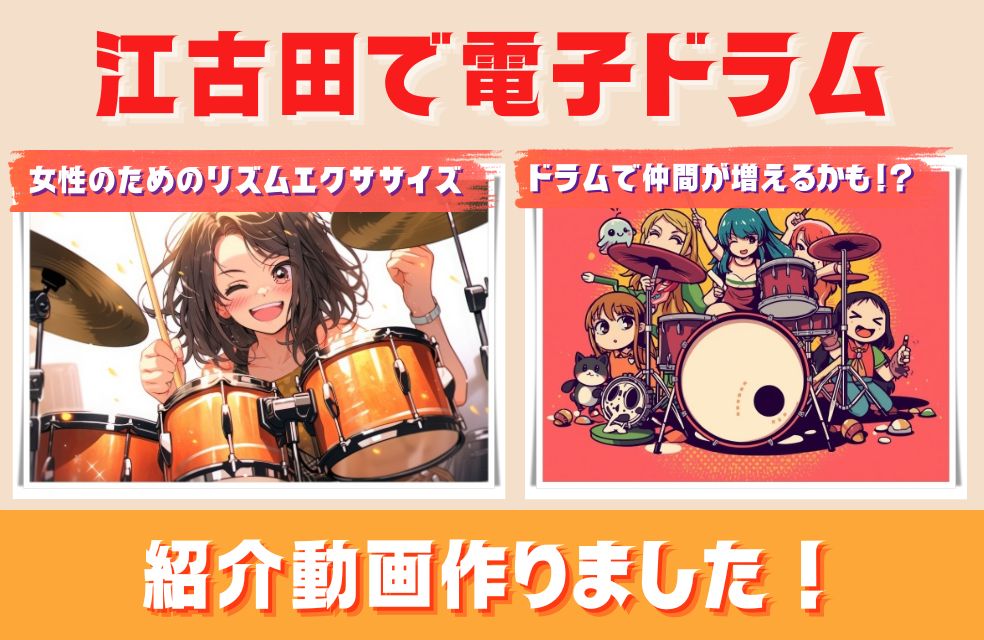 【江古田で電子ドラム！】紹介動画作りました！担当講師やレッスン風景をちょっとだけお見せします🥁