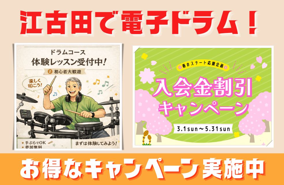 【江古田で電子ドラム！】お得なキャンペーン実施中！担当講師やレッスン風景をちょっとだけお見せします🥁