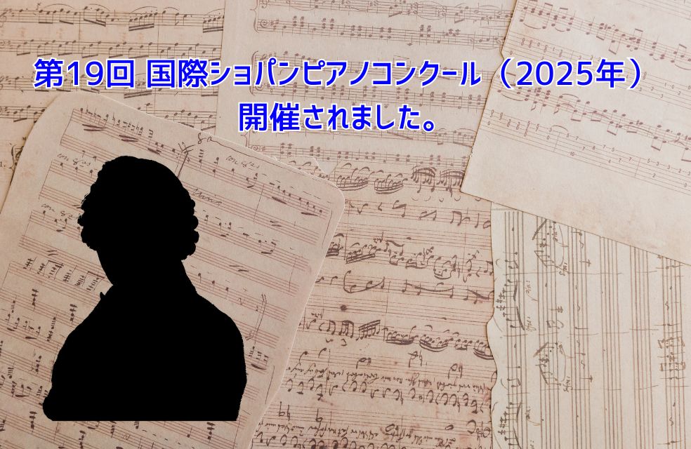 第19回 国際ショパンピアノコンクール（2025年）が開催されました。