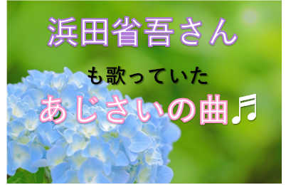 浜田省吾さんも歌っていた「あじさいの曲」♪