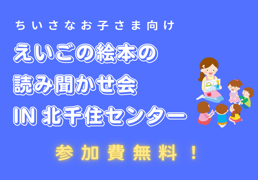 【北千住センター】小さなお子様向け：えいごの絵本の読み聞かせ会　やります！