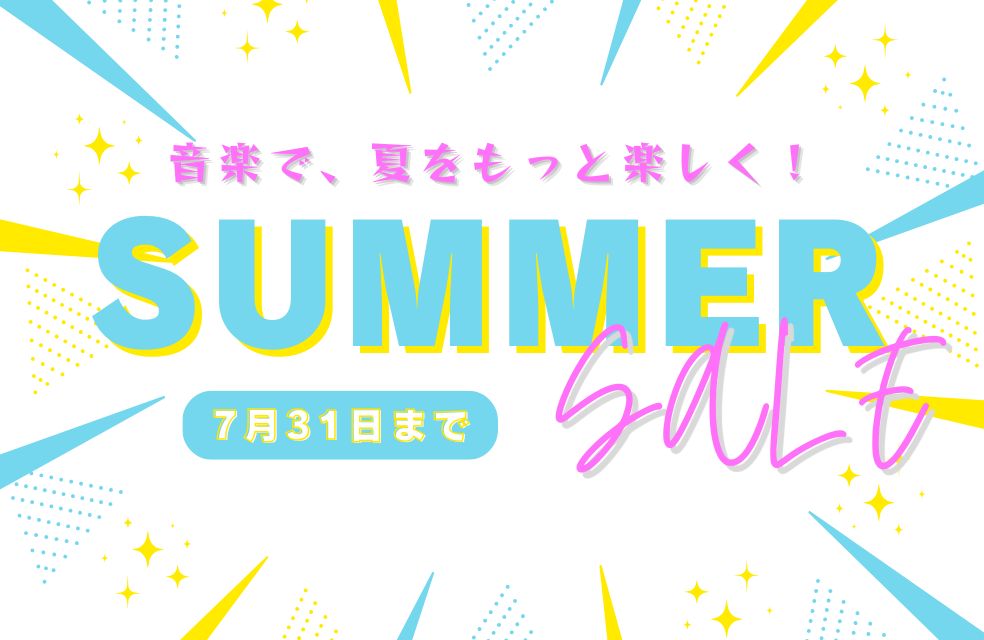 音楽で、夏をもっと楽しく！SUMMER SALE開催中‼